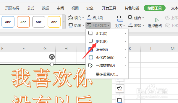 WPS表格文件中怎样对整个艺术字添加倒影