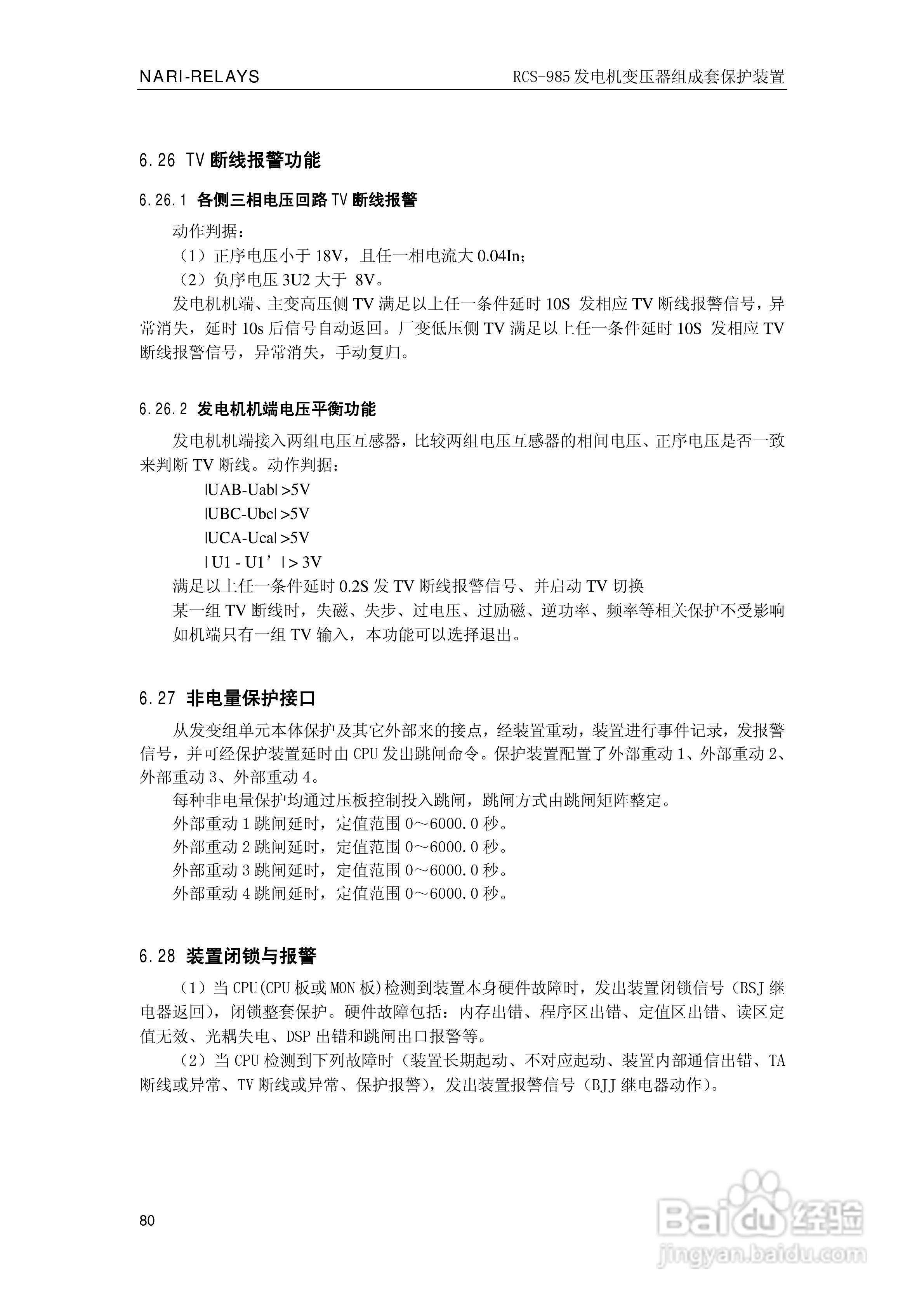 南瑞RCS-985G发电机变压器成套保护装置技术说明书:[9]