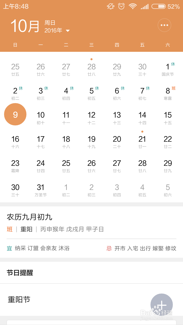 日历特别日子的提醒设置以小米手机软件为例