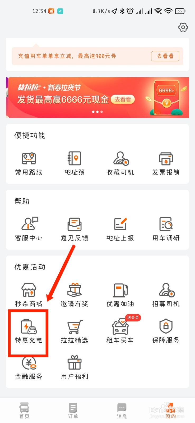 货拉拉APP如何查看自己的充电卡券