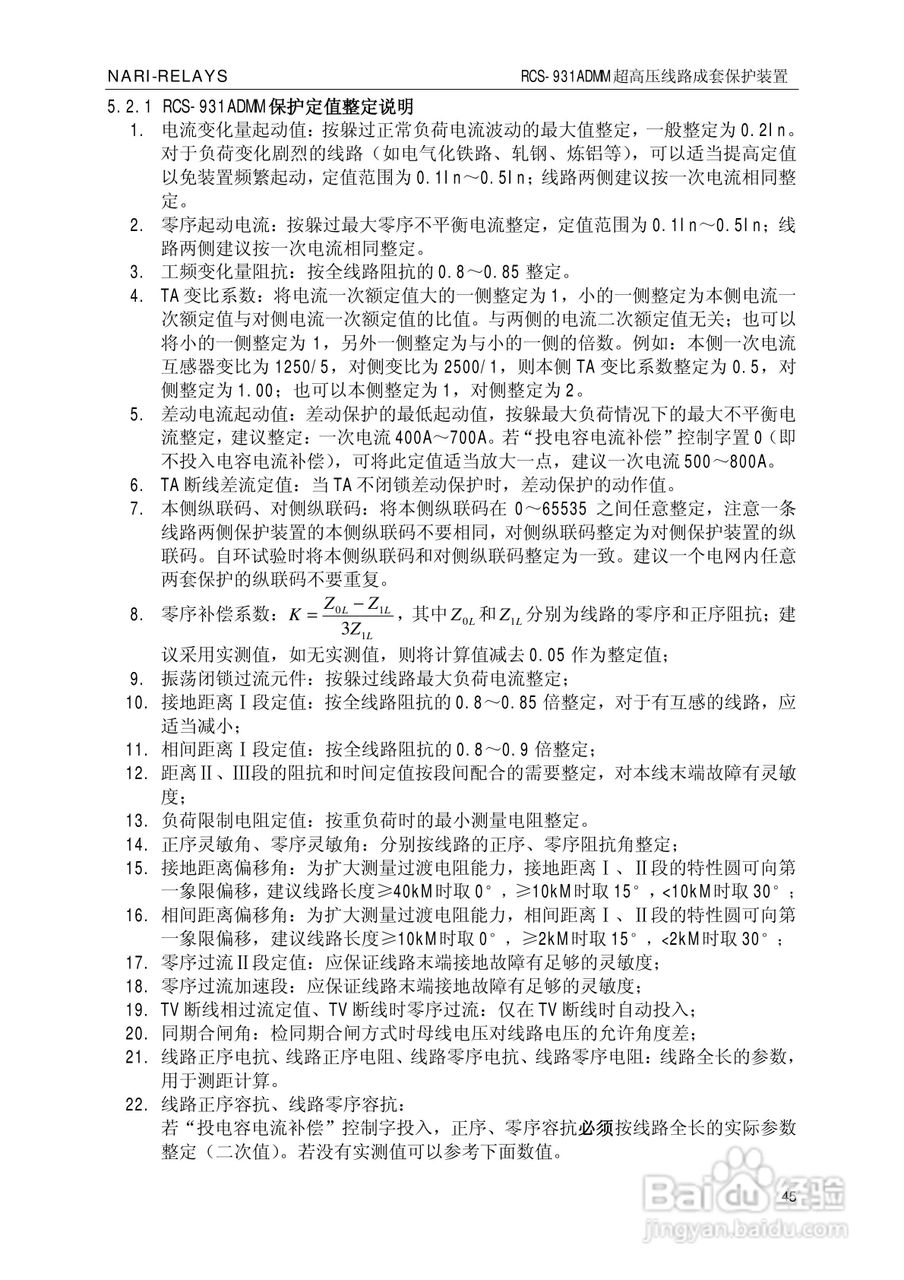 南瑞RCS-931ADMM超高压线路电流差动保护装置使用说明:[5]