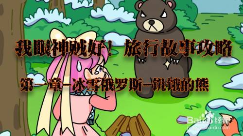 我眼神儿贼好！饥饿的熊攻略