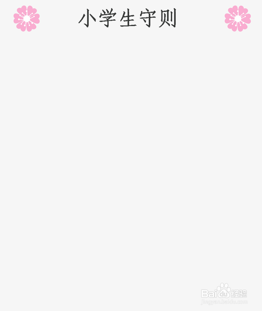 小学生守则简笔画