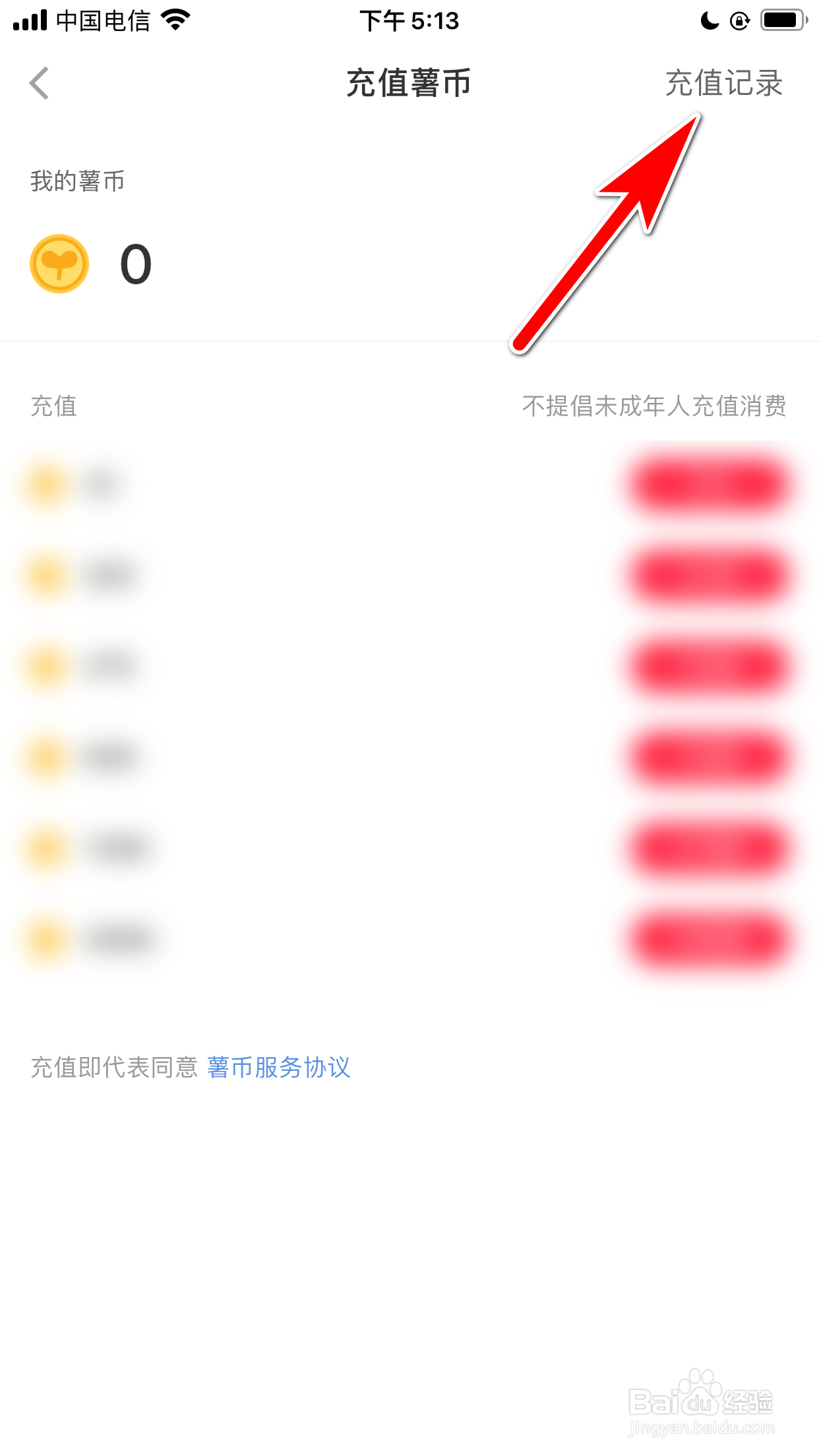 小红书怎么查询我的薯币充值记录