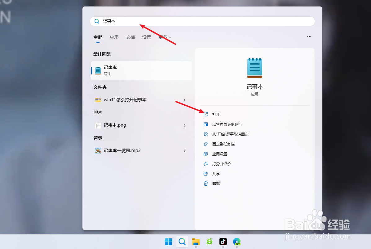 win11系统怎么打开记事本
