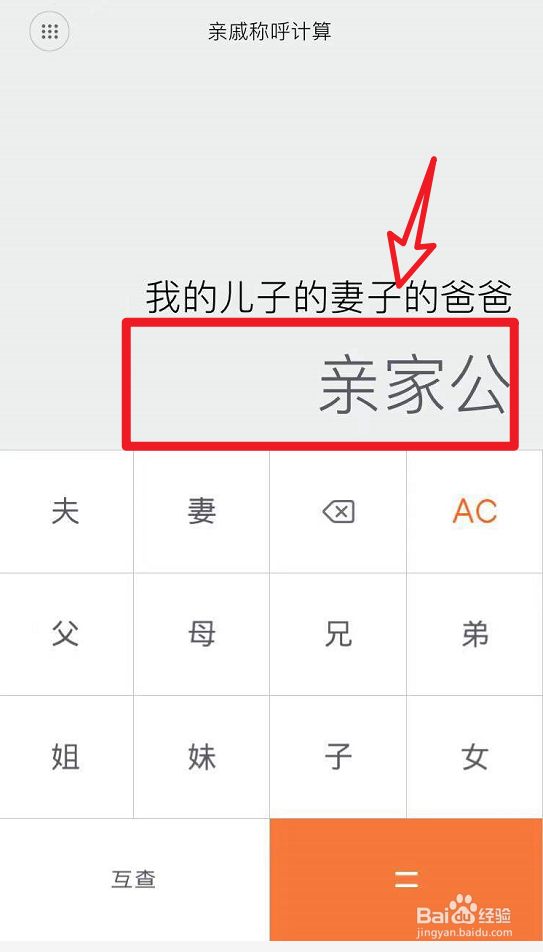 亲家公的爸爸妈妈怎么称呼