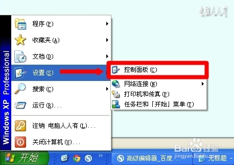 XP操作系统设置：[120]控制面板