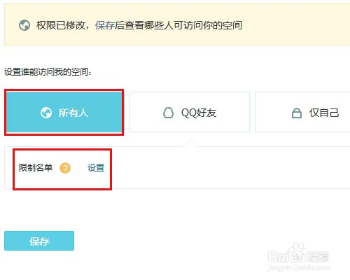 QQ空间访问权限 如何设置QQ空间的访问权限