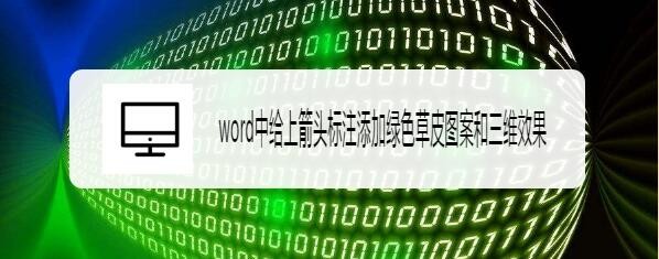 word中给上箭头标注添加绿色草皮图案和三维效果