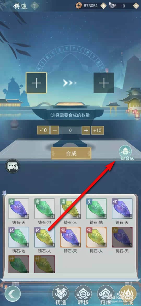 江湖悠悠铸石怎么一键全部合成至指定品质