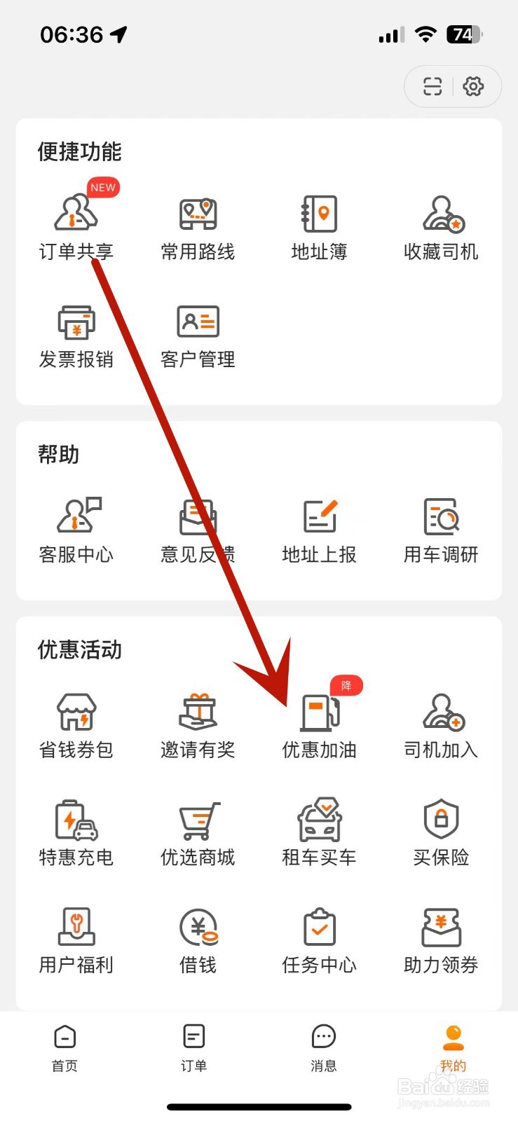 怎么在货拉拉中进行优惠加油