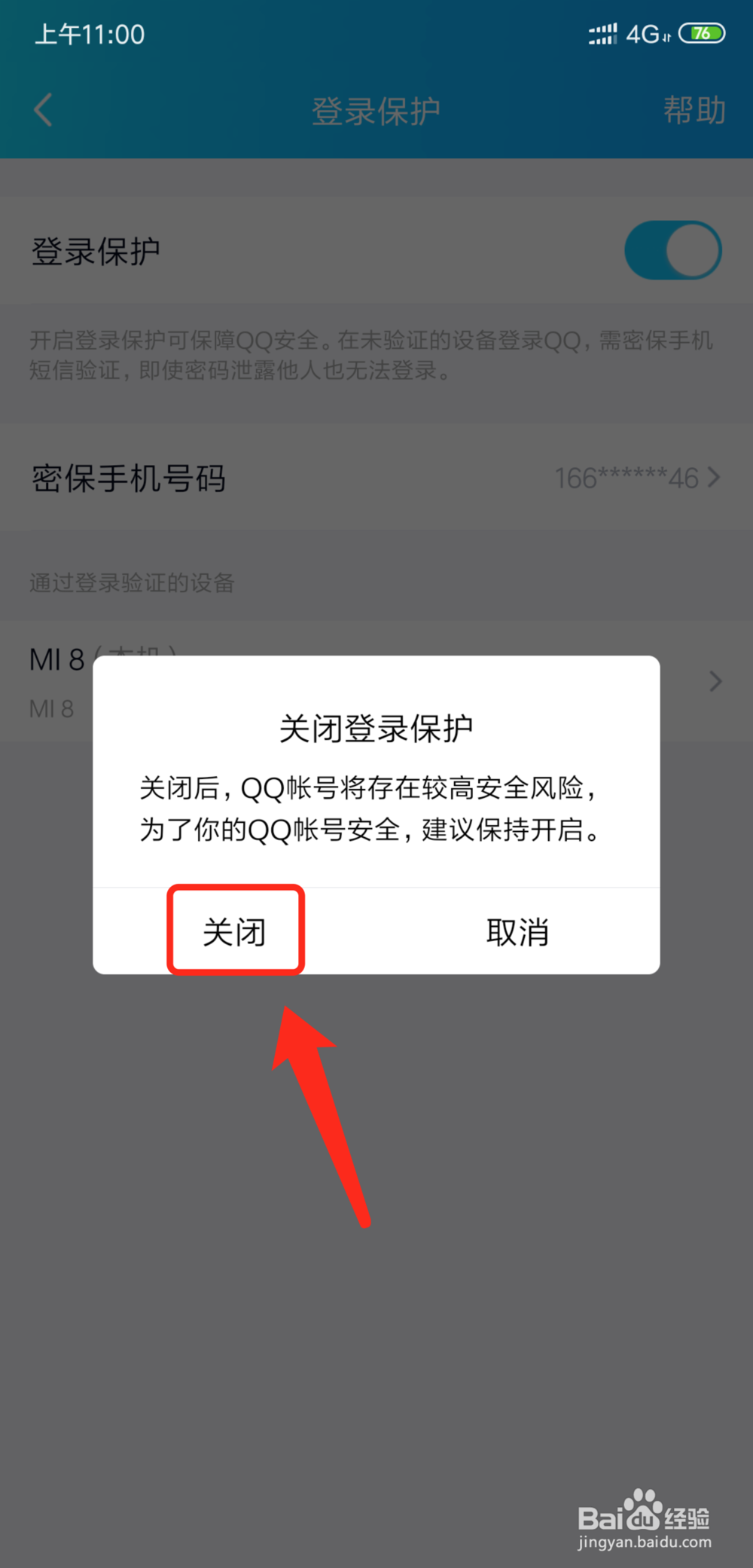 QQ怎么解除登录保护模式