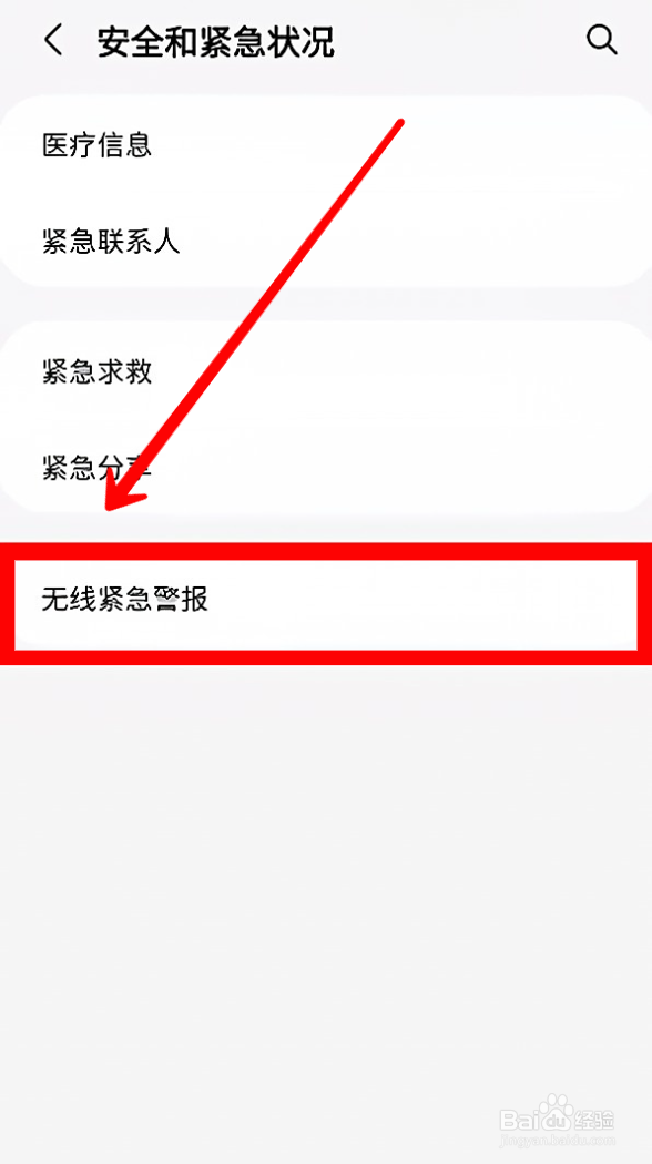 三星手机如何开启地震预警