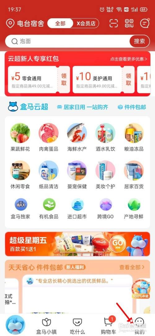 如何查看盒马兑换X会员