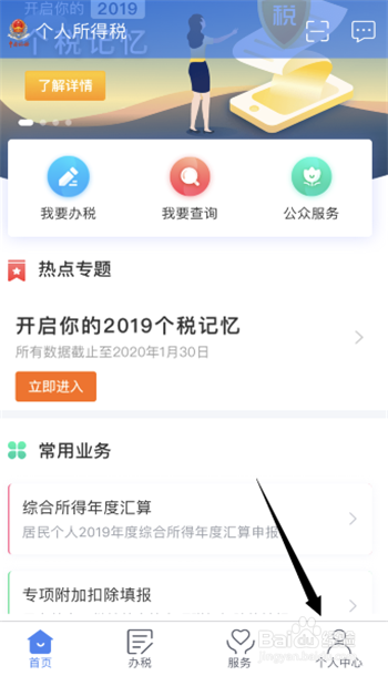 如何在个人所得税APP上提交自己的问题咨询