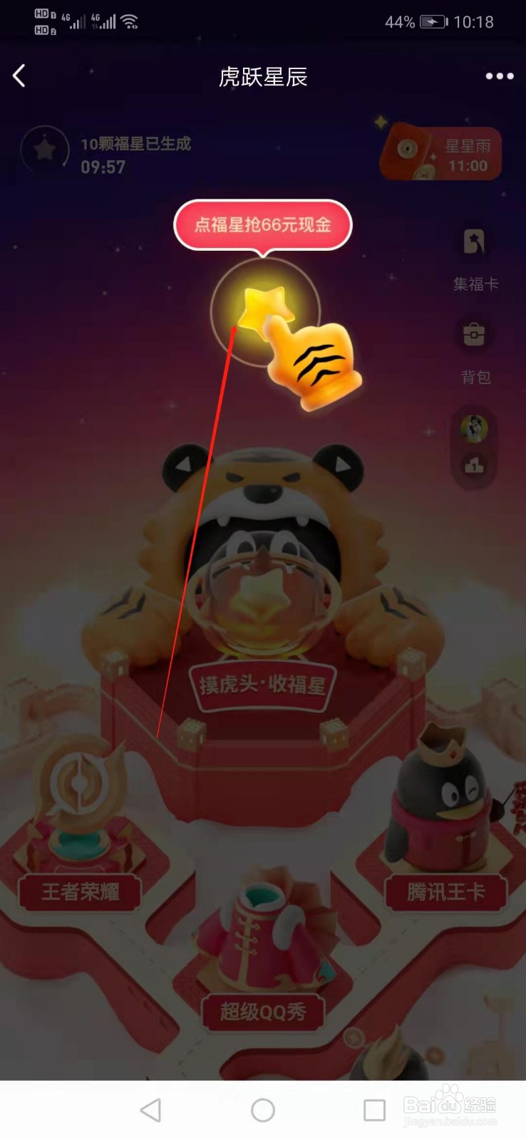 虎跃星辰怎么玩