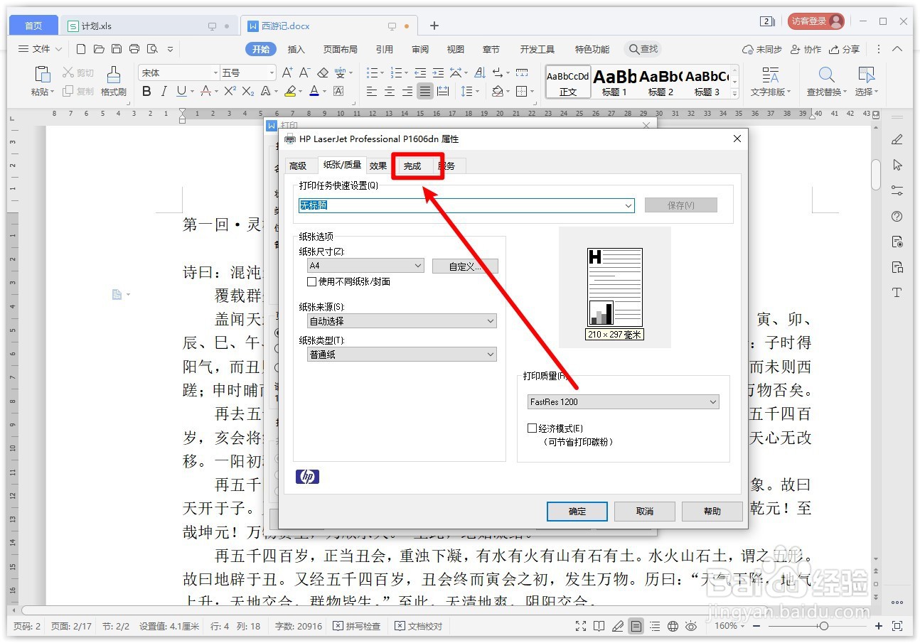 WPS文字如何双面打印？