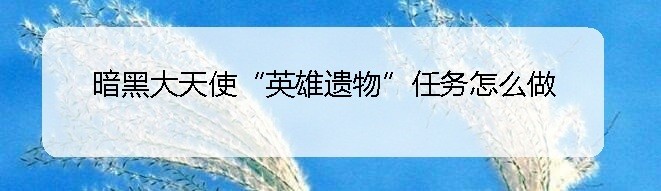 暗黑大天使“英雄遗物”任务怎么做