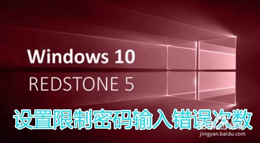 <b>Win10 RS5怎么设置限制登录密码输入错误的次数</b>