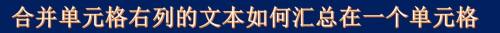 合并单元格右列的文本如何汇总在一个单元格