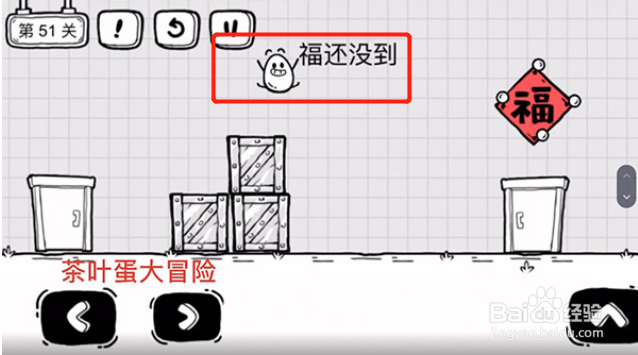 茶叶蛋大冒险51关攻略
