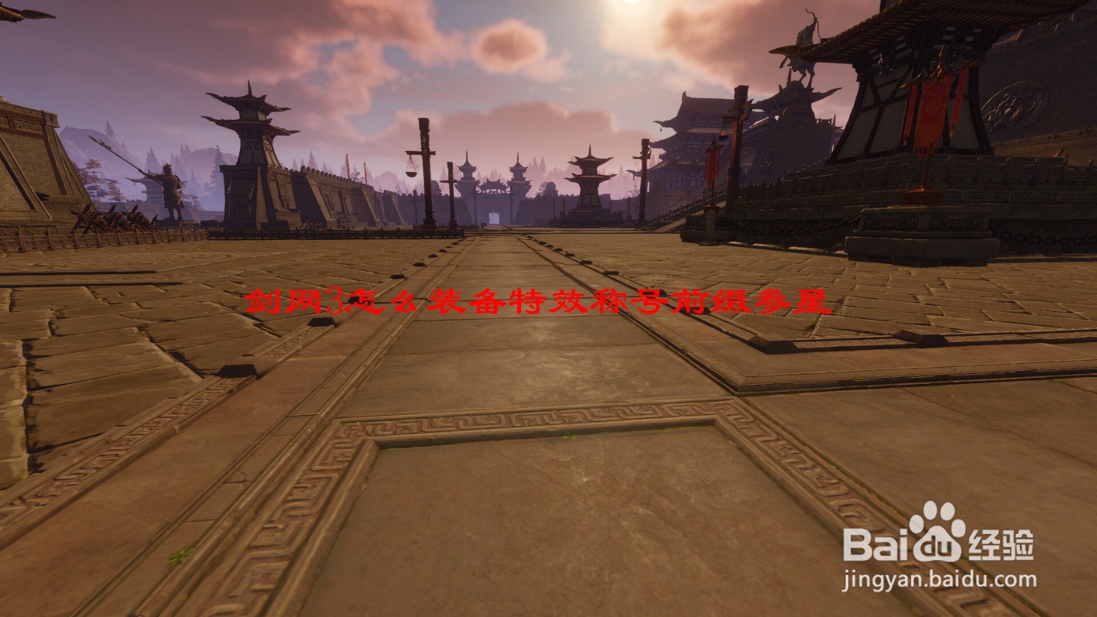 剑网3怎么装备特效称号前缀参星