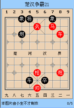 中国象棋残局解析之楚汉争霸21~25局