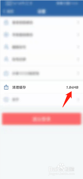 交管12123APP如何清理缓存