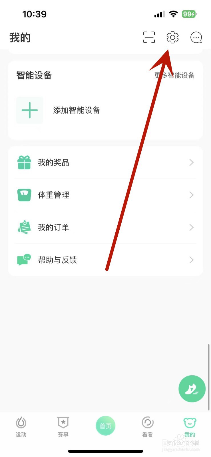 悦动圈App怎么打开久坐提醒功能
