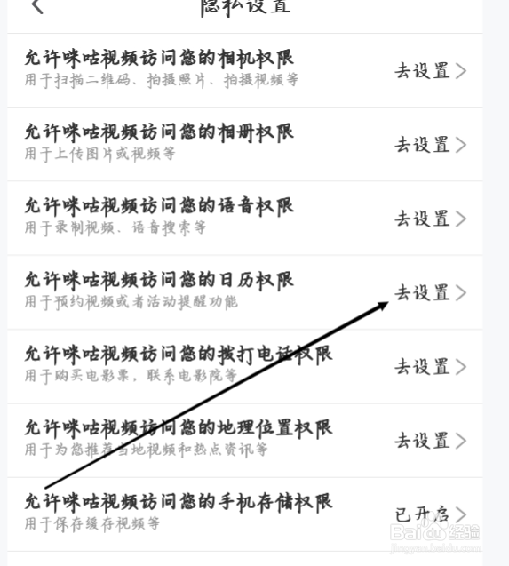 怎样进行允许咪咕视频访问您的日历权限