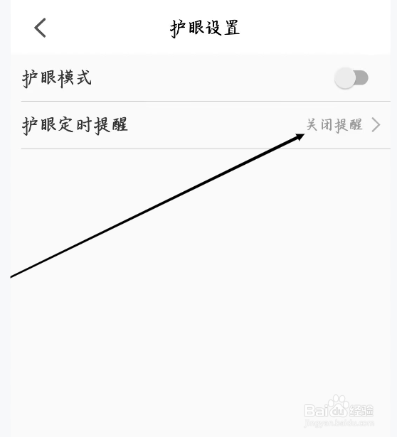 智慧中小学怎样关闭护眼定时提醒