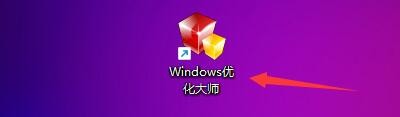 Windows优化大师如何右键菜单加入清空回收站