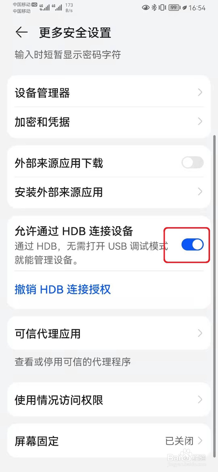 如何取消华为手机HDB连接设备?