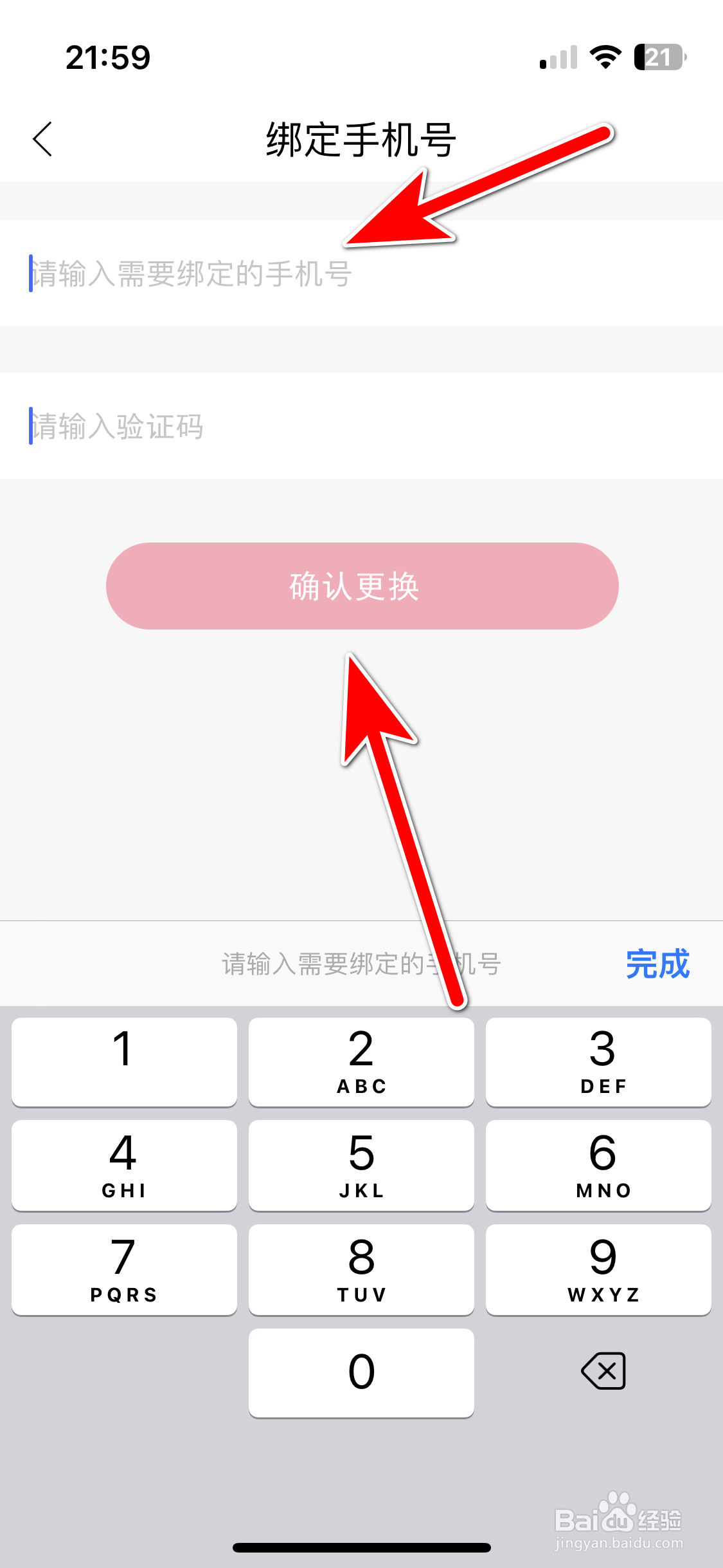 假装CP如何更换绑定的手机号