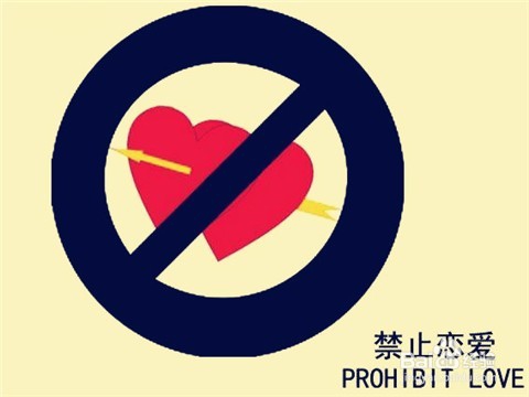 怎样在不能谈恋爱的公司中谈恋爱