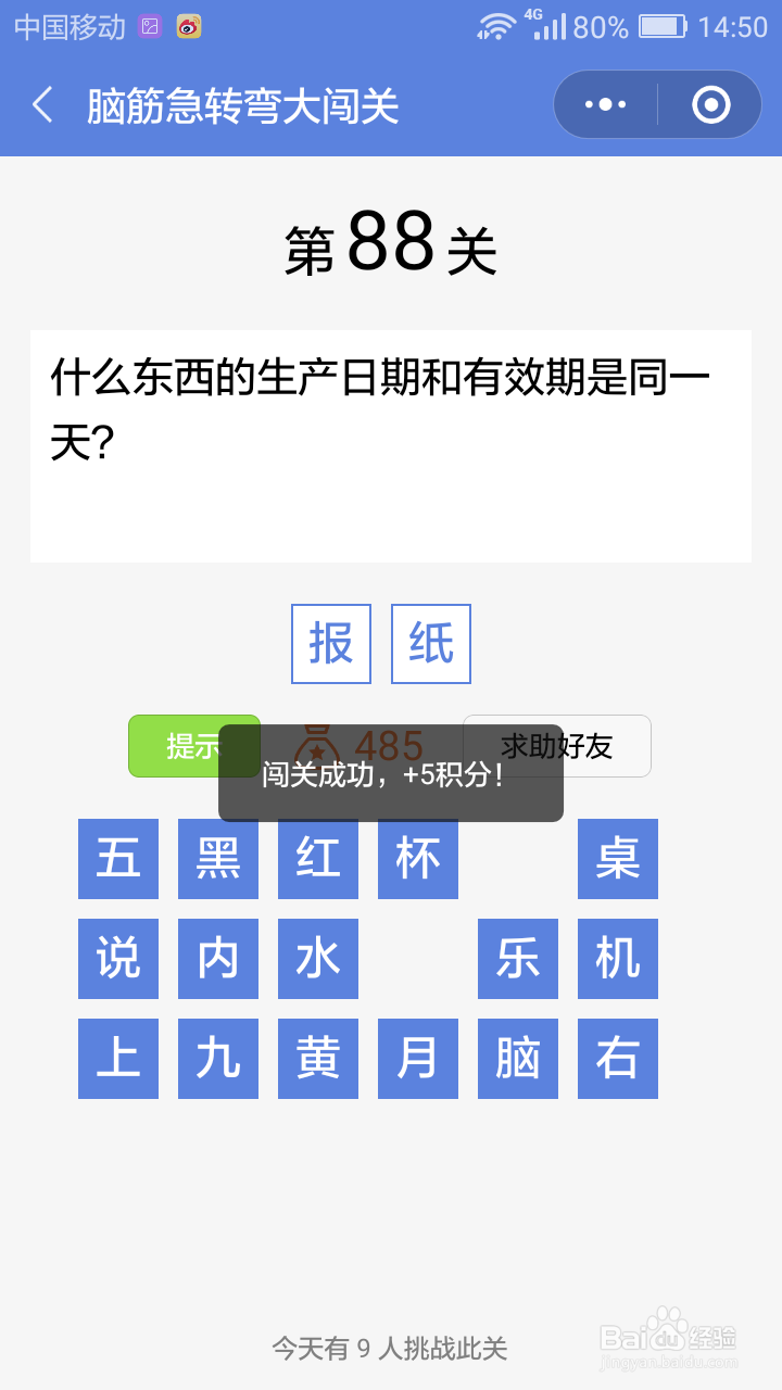 微信小游戏脑筋急转弯大闯关第85-91关攻略