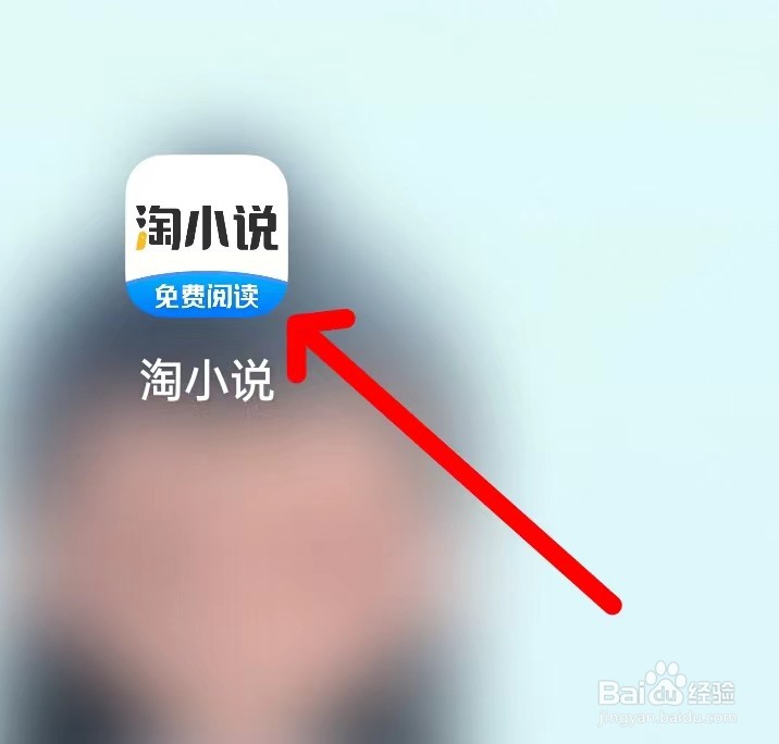 淘小说怎么查找邀请好友