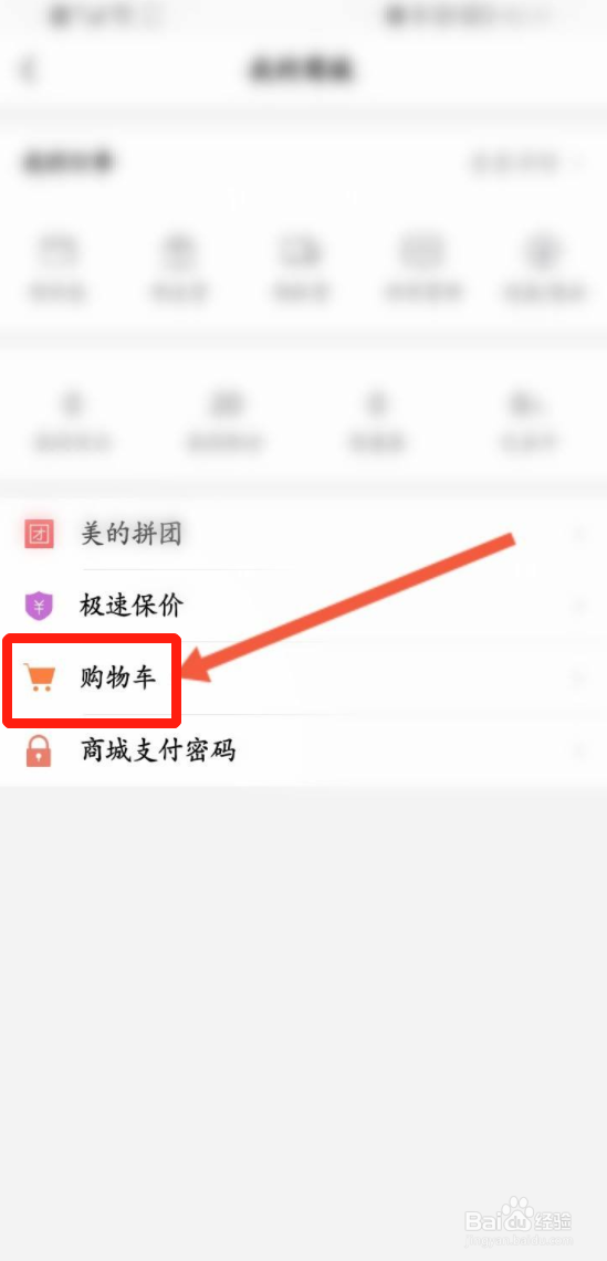 美的美居购物车怎么查看