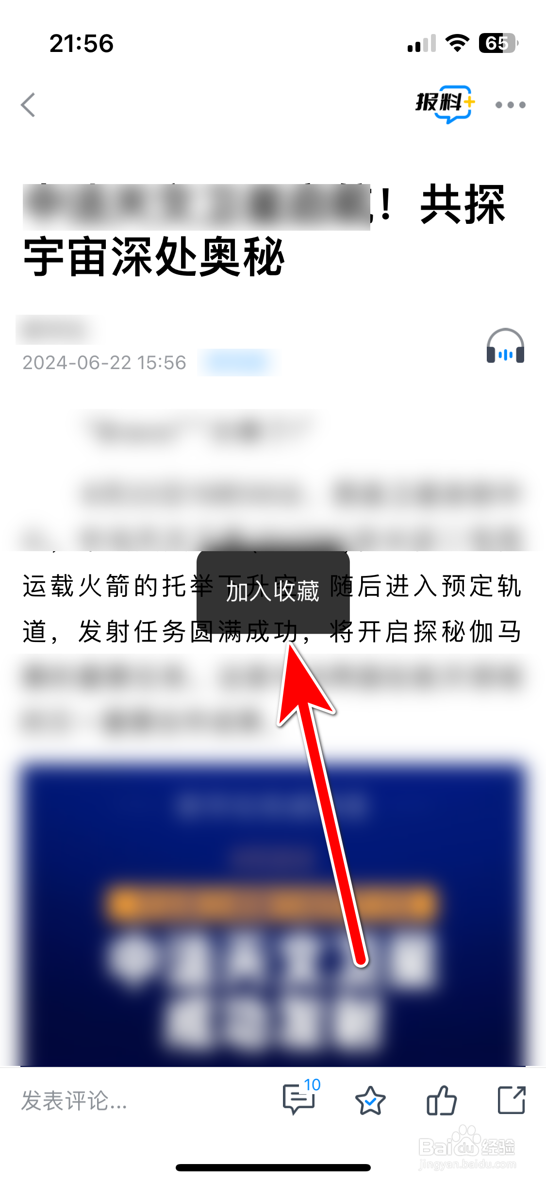 海报新闻如何把文章加入收藏