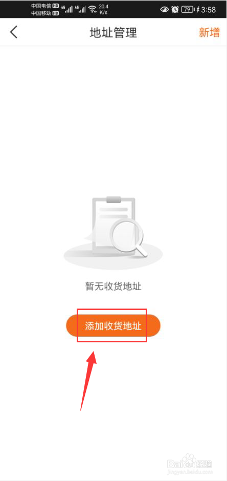 知户型app怎么新增收货地址