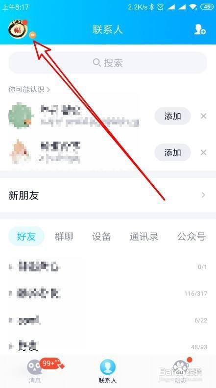 新版QQ如何禁止推荐可能认识的人