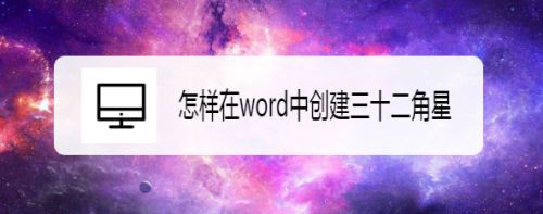 怎样在word中创建三十二角星