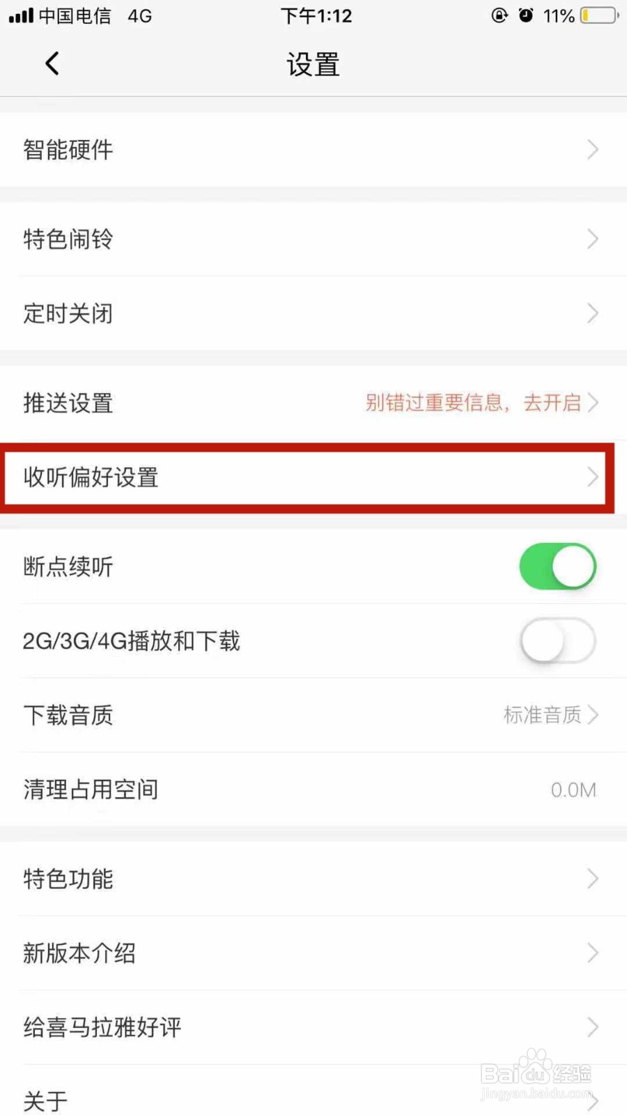 怎么设置喜马拉雅APP推荐内容/猜你喜欢内容