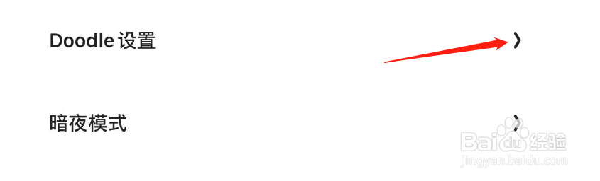 怎么开启夸克APP的自定义Doodle优先展示