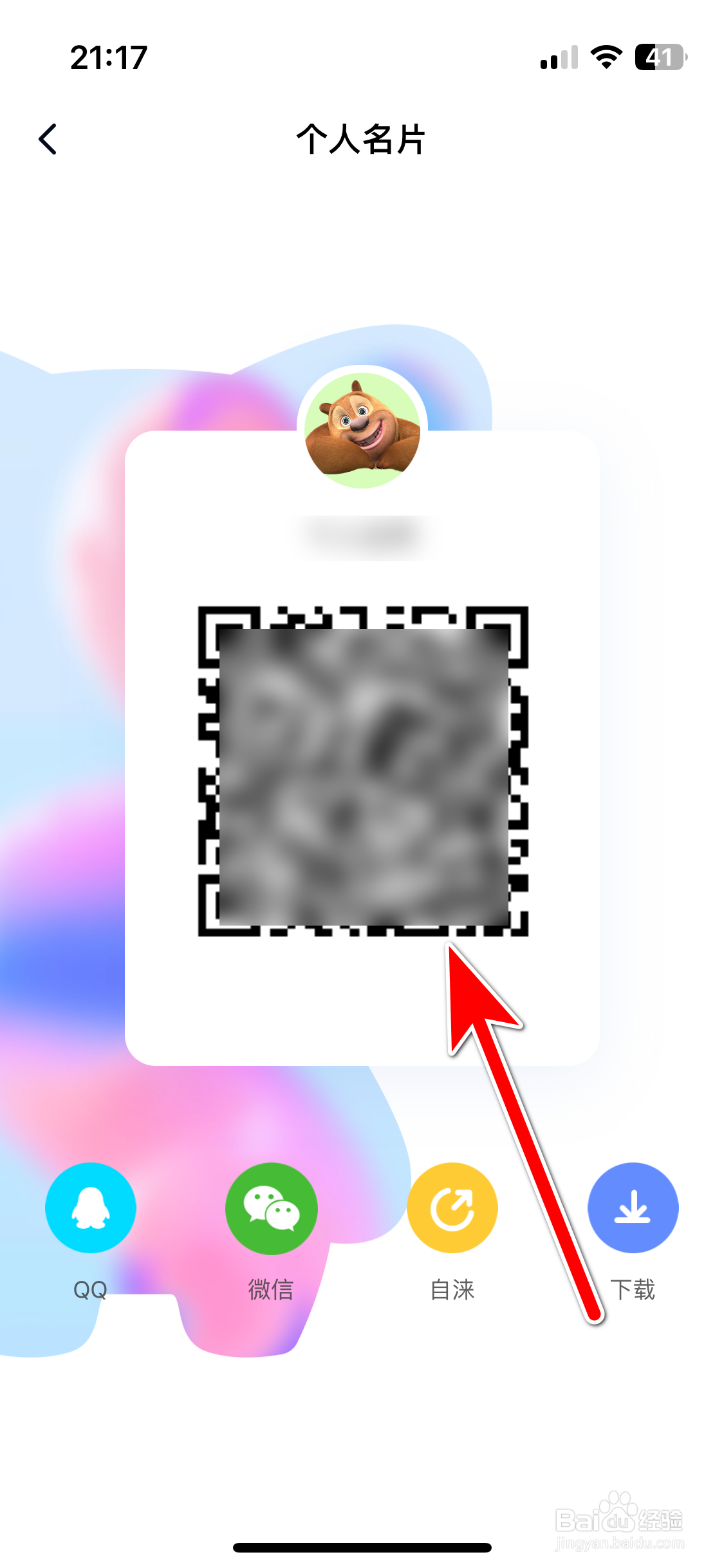 自涞如何查看我的二维码名片