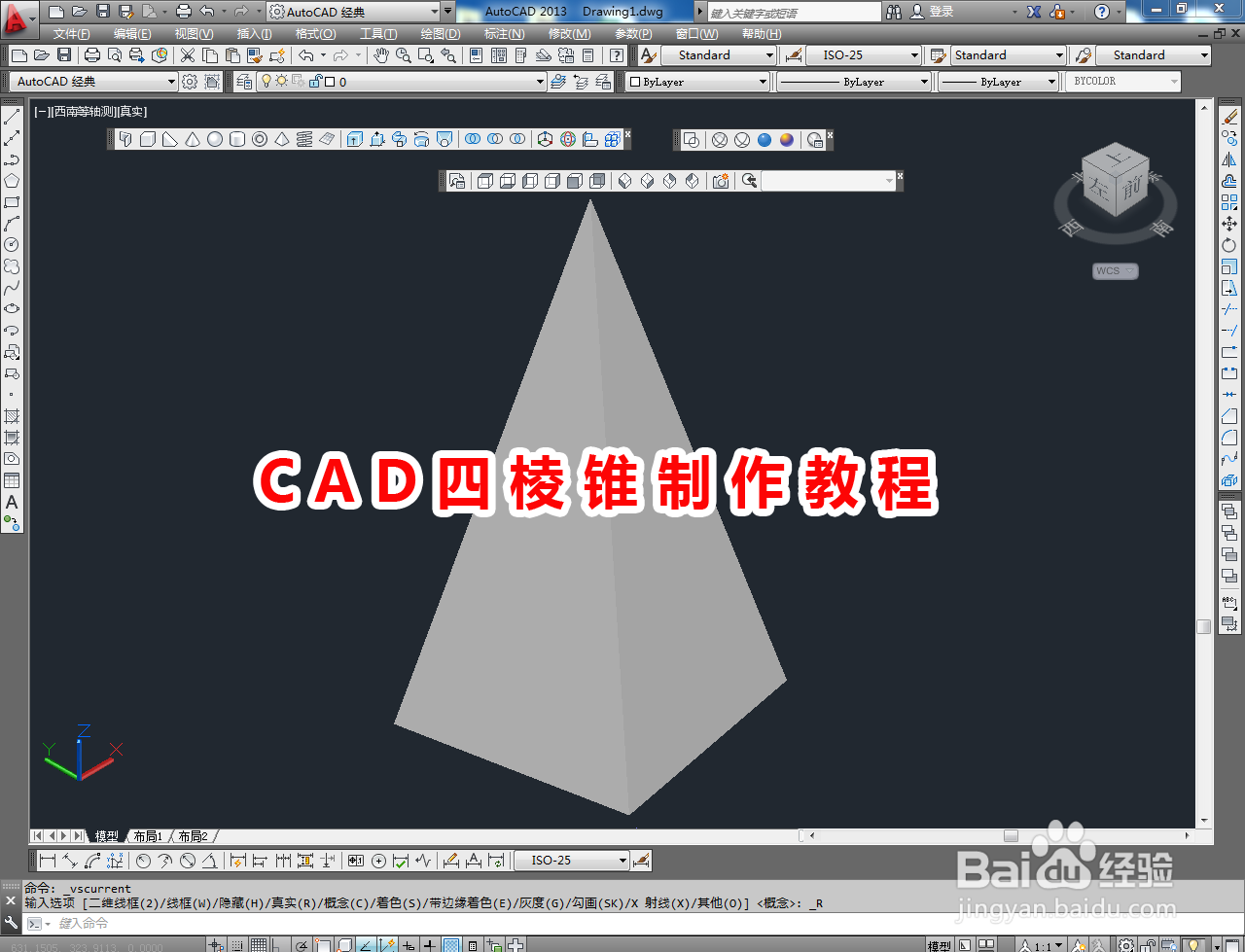 <b>CAD四棱锥制作教程</b>