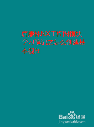 唐康林NX工程图模块学习笔记之创建基本视图