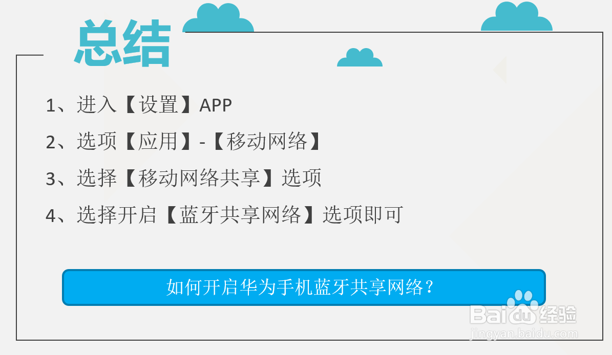 如何开启华为手机蓝牙共享网络？