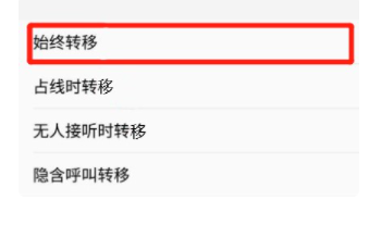 华为手机怎么取消电话呼叫转移?