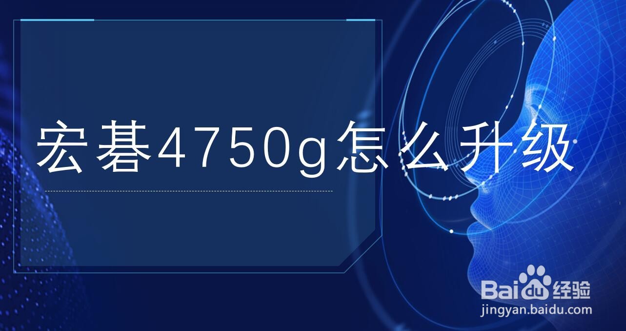 宏碁4750g怎么升级